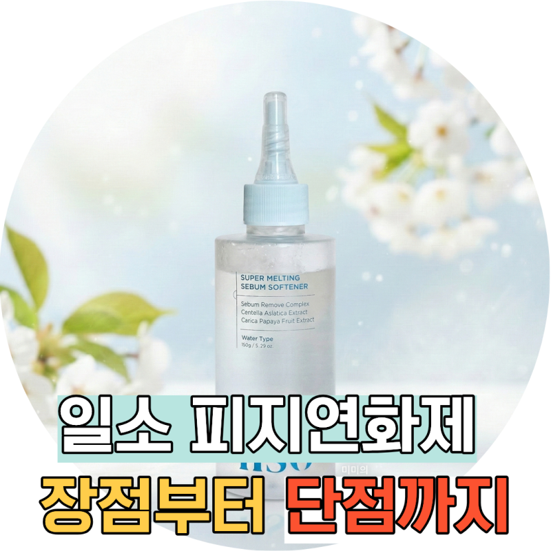 일소 피지연화제 주기 사용방법, 단점까지 내돈내산 찐후기