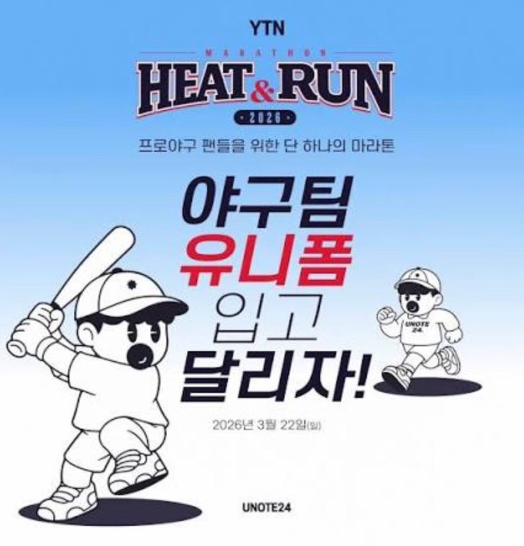  2026 야구 마라톤 '히트앤런' 신청 방법: 유니폼 입고 상암 질주!