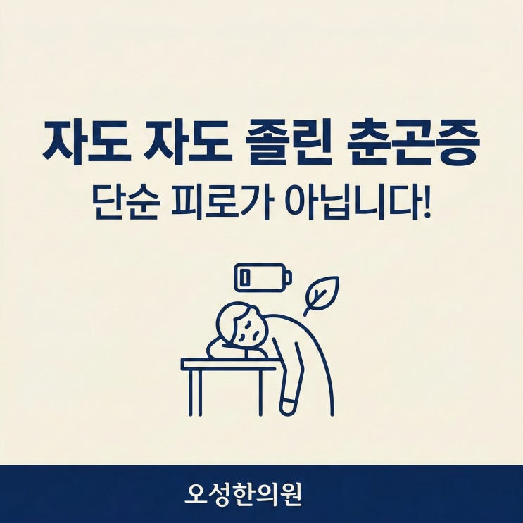  봄에 졸린 춘곤증, 단순 피로가 아닙니다