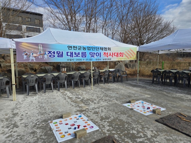  2026 정월 대보름 맞이 척사대회 연천군농업인단체협회