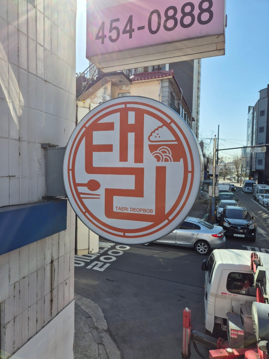태리덮밥 사진 4