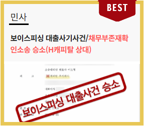  보이스피싱대출 사기 피해, 채무부존재확인소송으로 억울한 빚 탕감받는 법