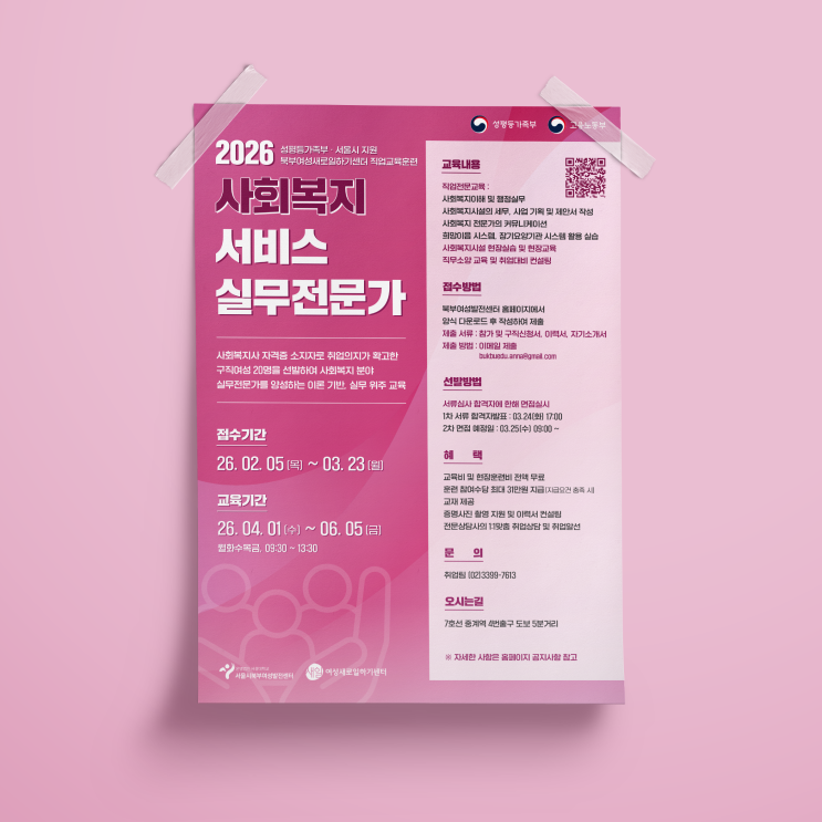  [서울시북부여성발전센터] '2026 사회복지 서비스 실무전문가' 직업교육훈련 교육생 모집 포스터 디자인