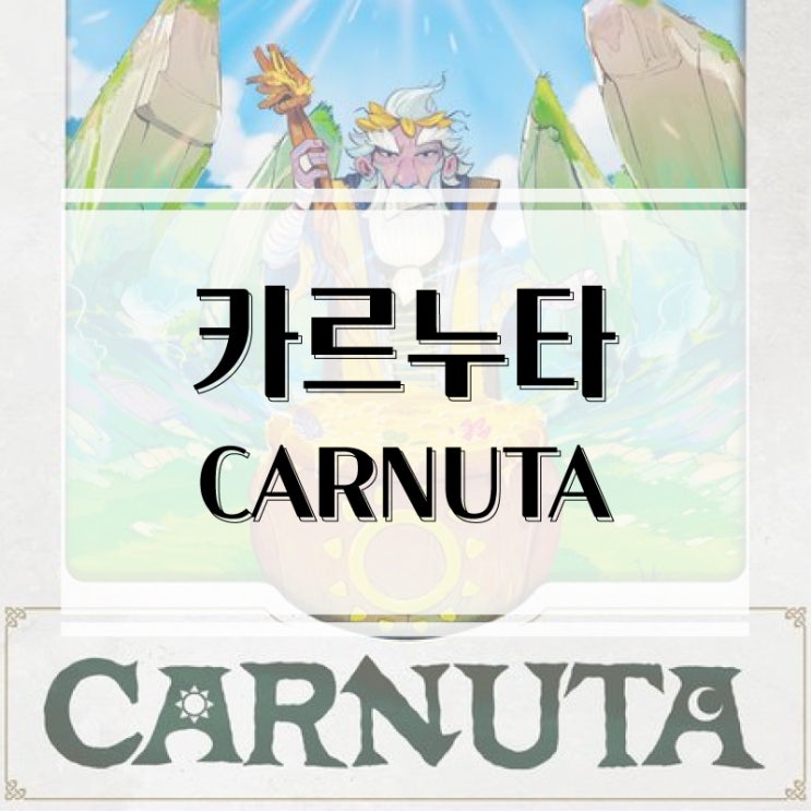  입문 전략 보드게임 추천 카르누타 보드게임 개봉기 & 플레이 후기