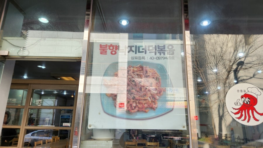 운중골낙지마당 사진 4