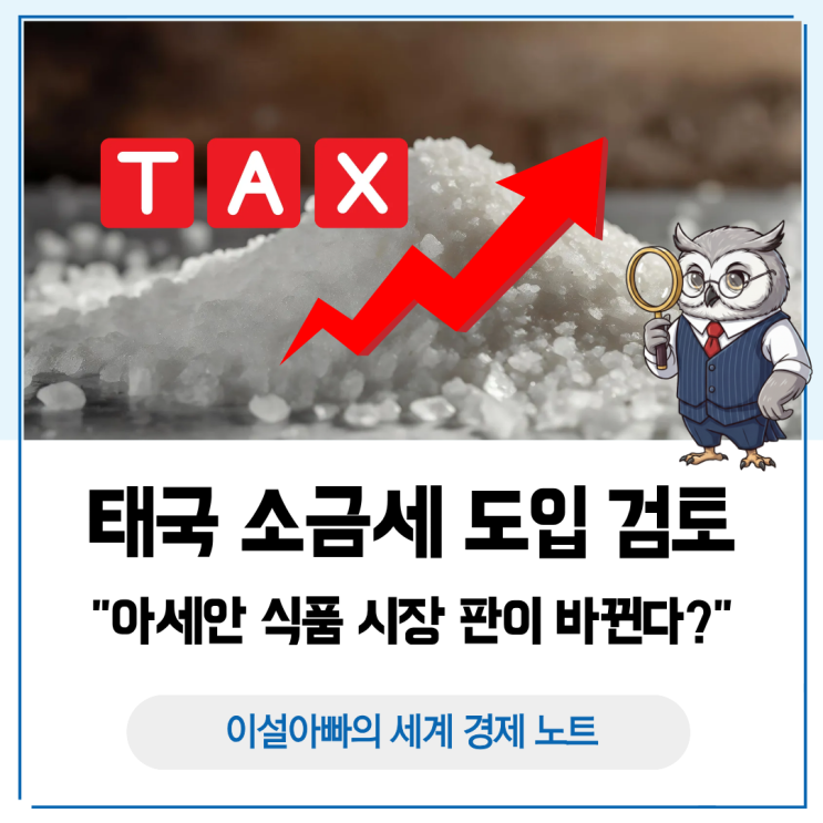  태국 소금세(나트륨세) 도입 검토, 아세안 식품시장 판이 바뀐다
