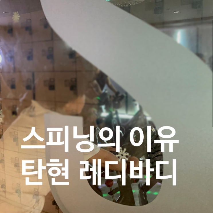 [탄현 헬스장] 스트레스 타파! 레디바디 탄현점 gx 스피닝으로 인생몸매 갱신하기