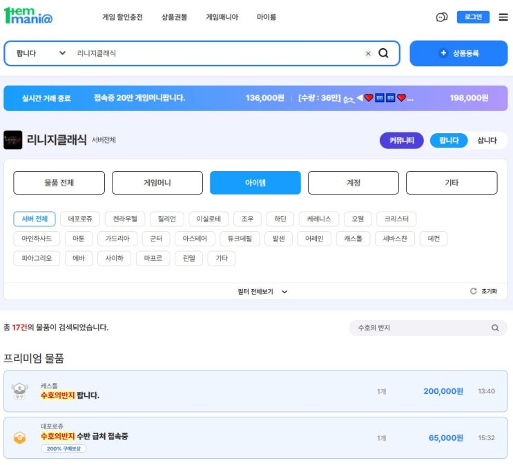  리니지 클래식 수호의 반지 시세 및 아이템매니아 실시간 매물 현황