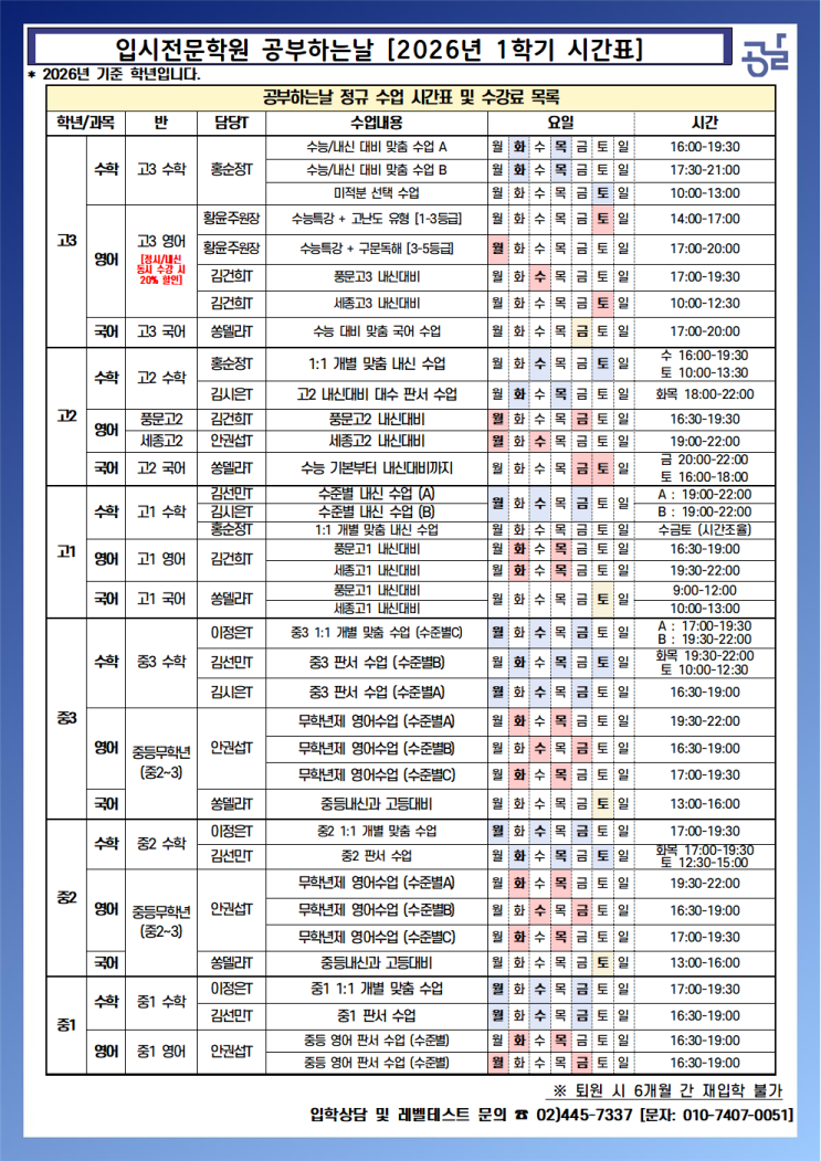  [자곡동/세곡동 내신] 2026년 1학기 중간고사 개강 및 시간표 안내