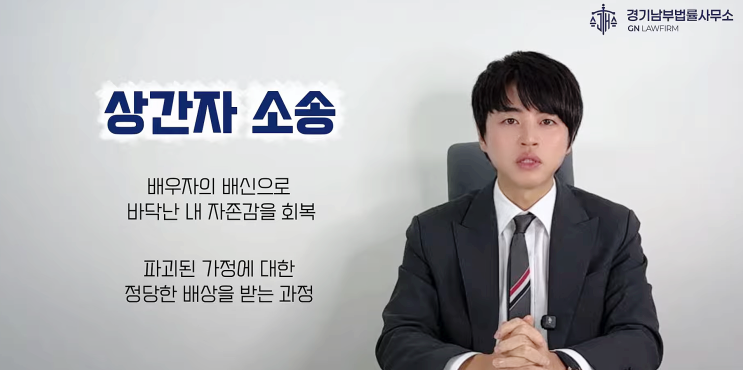  분당 이혼전문변호사가 알려주는 상간소송 증거수집 합법적으로 하는 방법(형사처벌 피하는 기준)