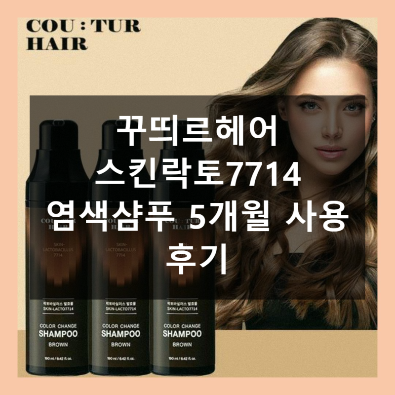 꾸띄르헤어 스킨락토7714 염색샴푸 사용후기