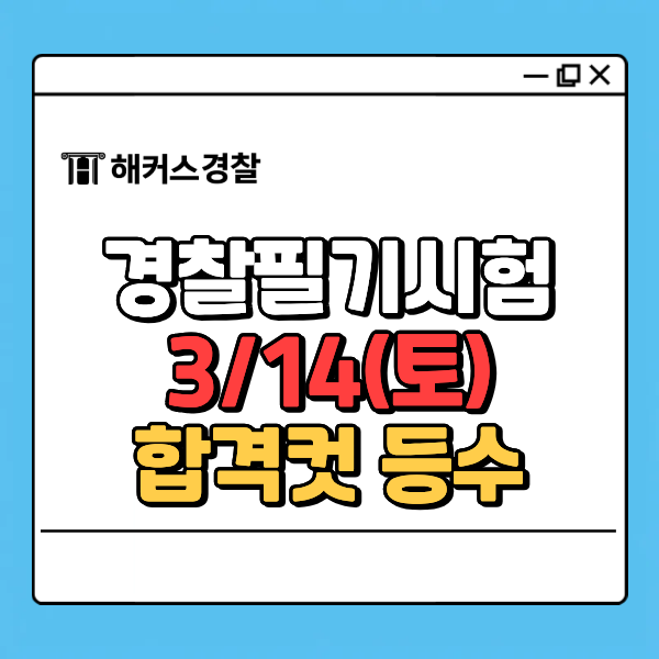 경찰필기시험 합격 점수, 3/14(토) 지역별 합격컷+내 등수 확인하는 법