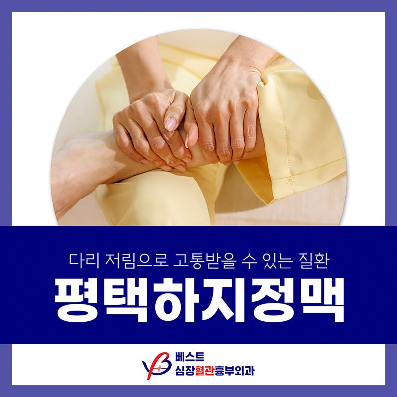 평택하지정맥 병원, 다리 저림 나타난다면