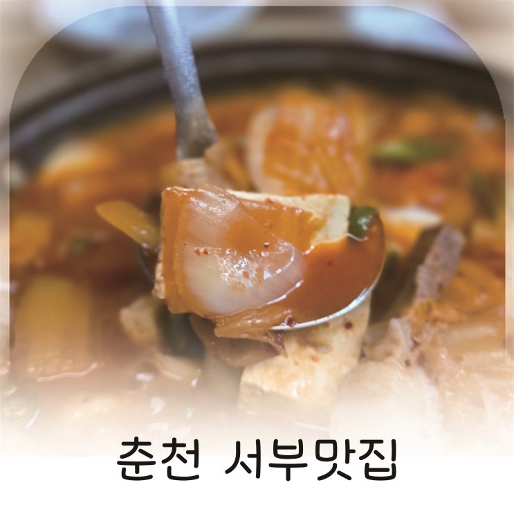  춘천서부시장맛집 서부맛집 뭉텅찌개 시골맛 그대로 무조건 추천
