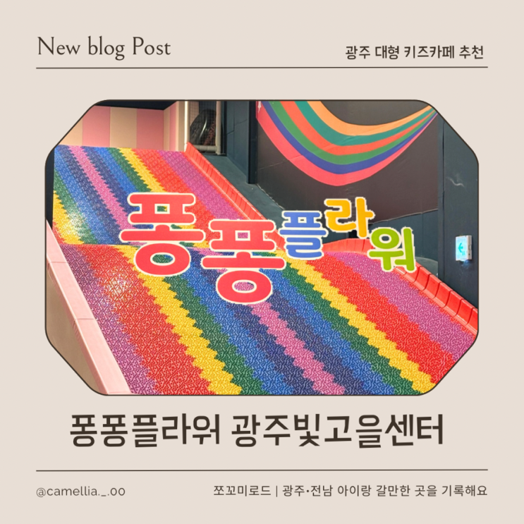 [내돈내산] 광주 아이랑 실내 대형 키즈카페 퐁퐁플라워 할인 방법 & 솔직 후기