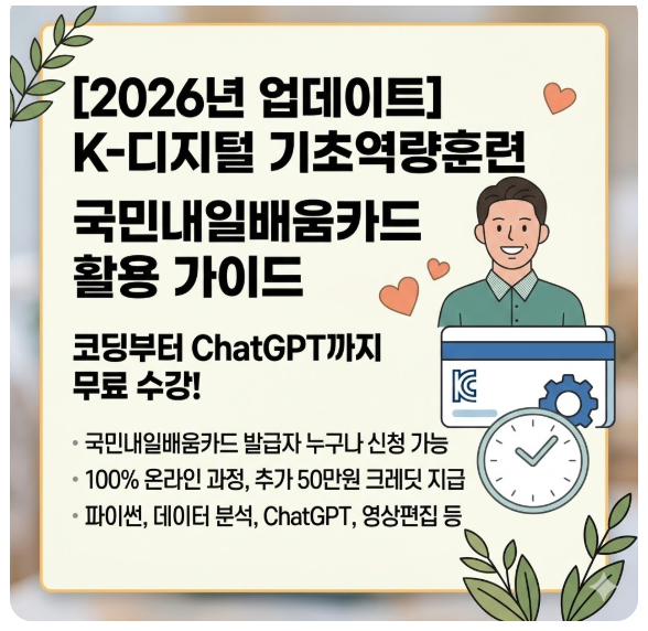 ✅ [2026 업데이트] K-디지털 기초역량훈련! 코딩부터 ChatGPT까지 무료로 배우는 법