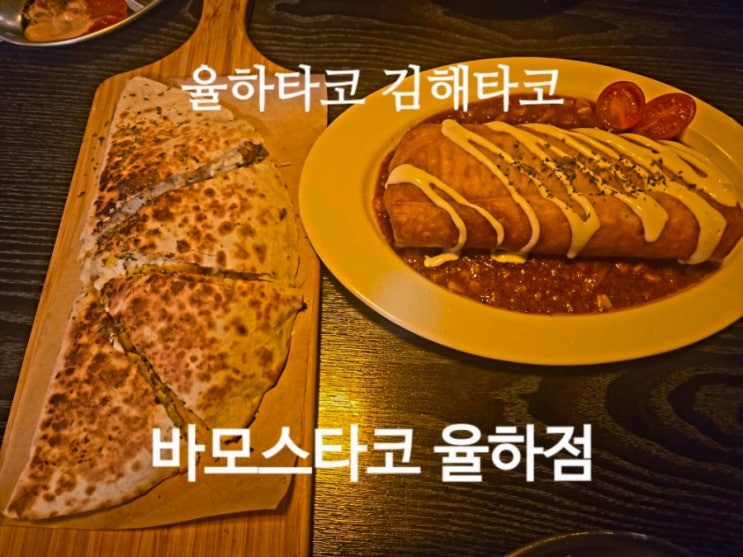  율하타코 어디서먹을까 고민된다면? 바모스타코 율하점 메뉴추천과 리뷰이벤트
