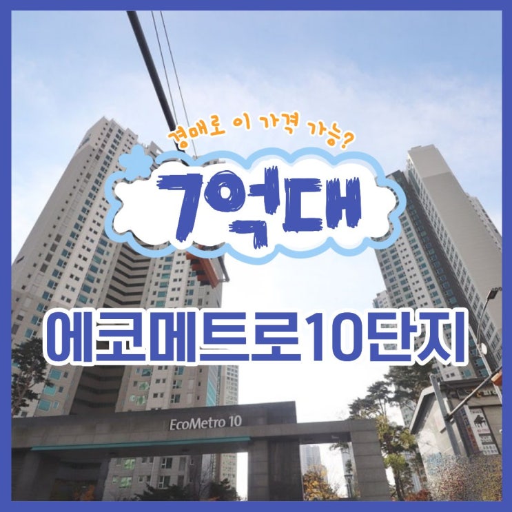  인천아파트매매 보다 합리적인 경매, 에코메트로 10단지