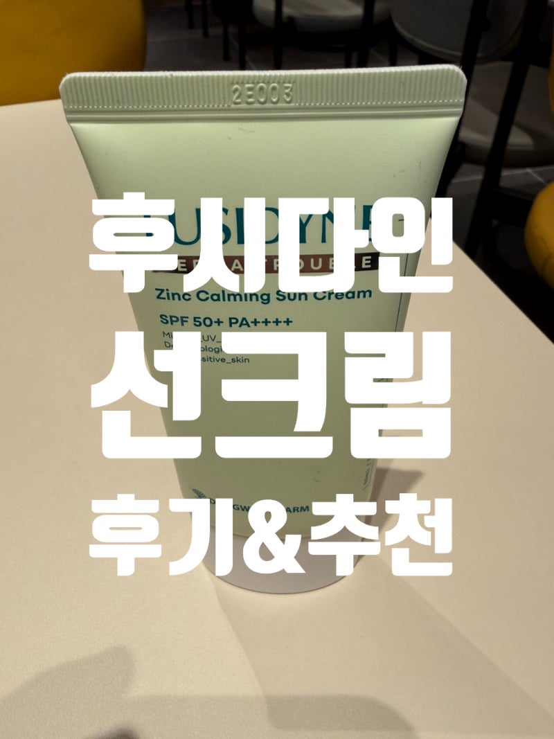 선크림 유목민 끝! 후시다인 더마 트러블 징크 카밍 선크림 3년 사용 찐 후기