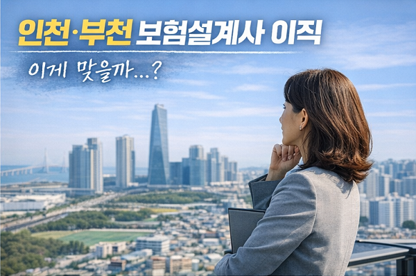  인천,부천 보험설계사 이직, GA 옮기기 전 현실부터 봐야 하는 이유!