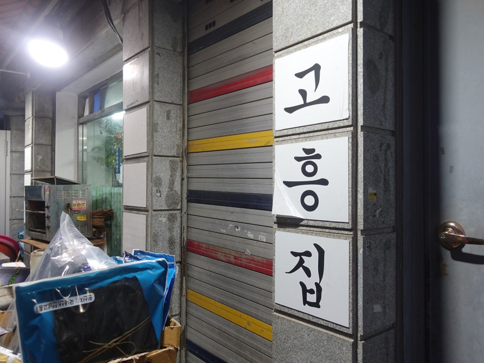 고흥집 사진 2