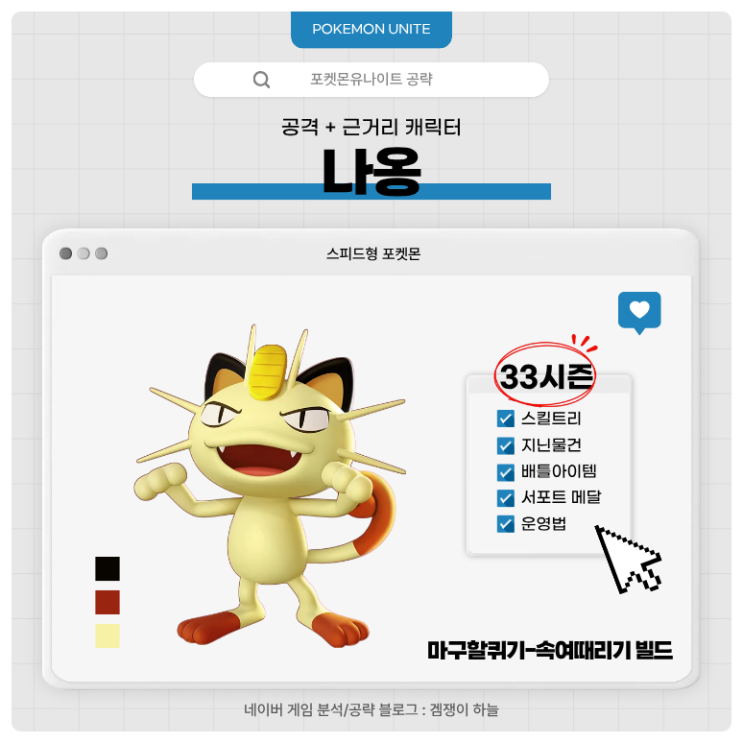  포켓몬유나이트 공략 | 나옹 경쟁전 '마구할퀴기-속여때리기' 빌드 (33시즌)
