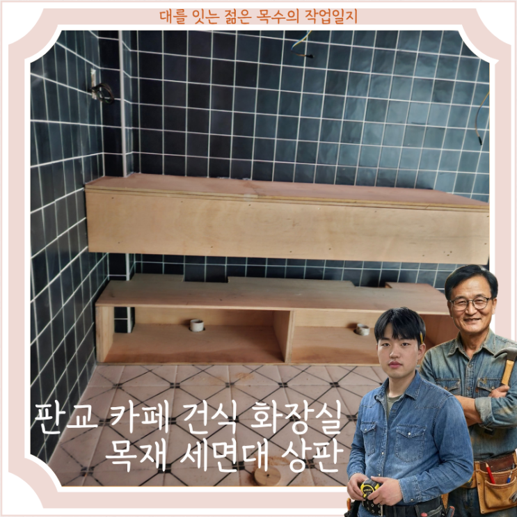  판교 카페 건식 화장실 목재 세면대 상판 맞춤 제작 기록