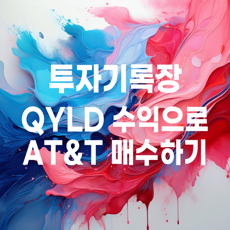  QYLD 수익(배당)으로 AT&T 매수 시작