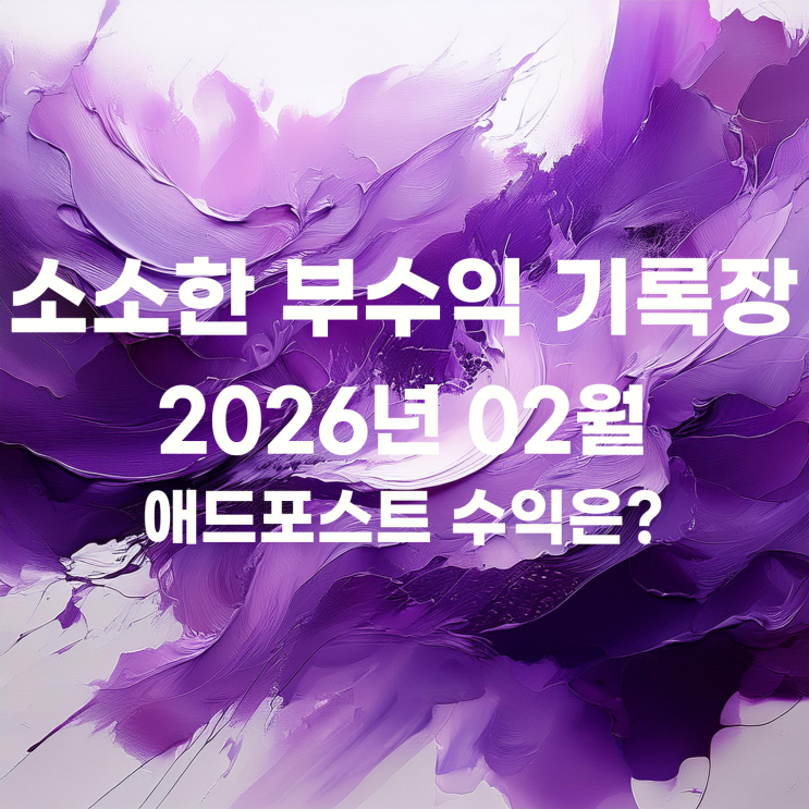  02월 네이버 애드포스트 수익 네이버페이 머니로 전환 신청 완료