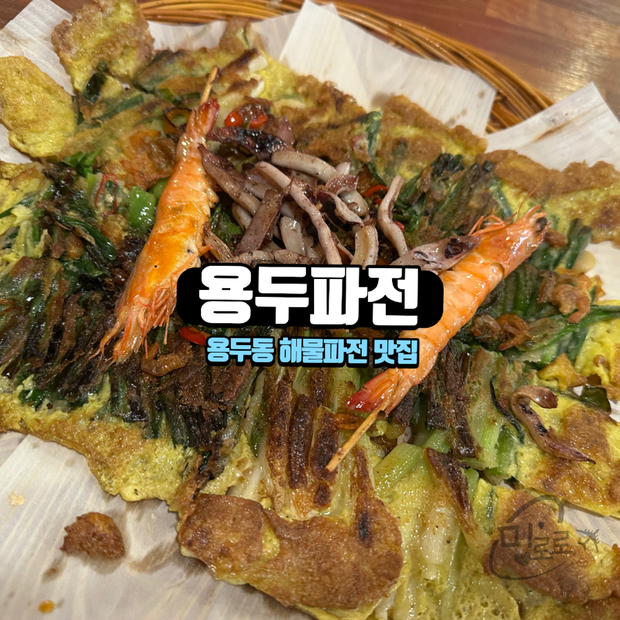 용두파전 사진 1