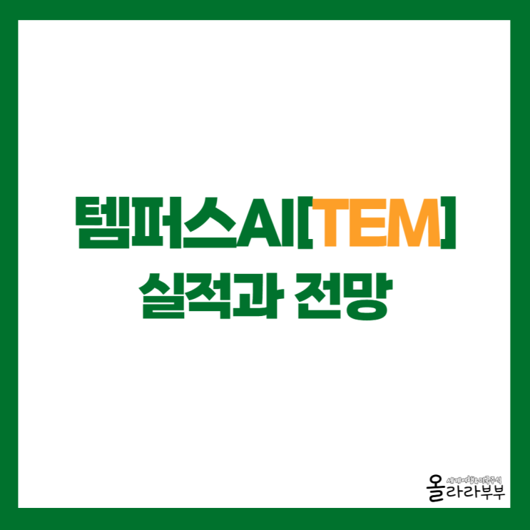  의료 대장주 템퍼스AI 실적과 전망