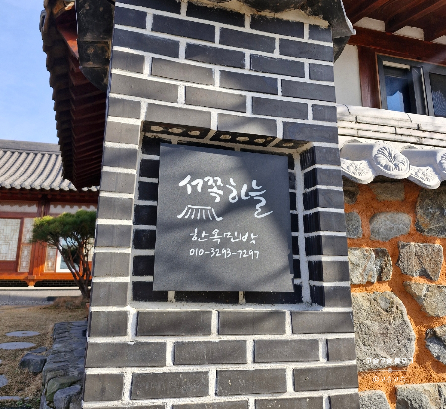 서쪽하늘한옥펜션 사진 2