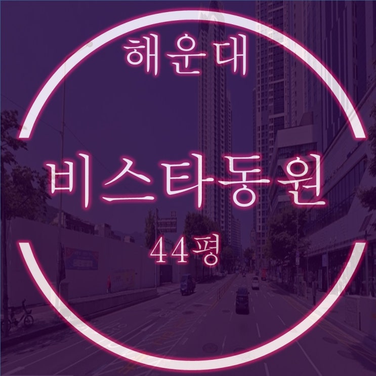  해운대비스타동원 44평 8억대 경매등장!!
