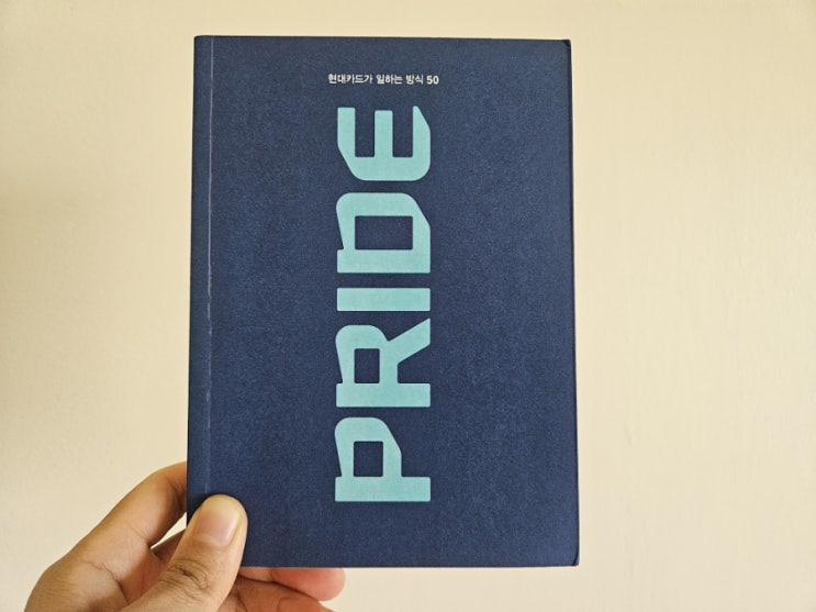 [책리뷰] 현대카드가 일하는 방식 50 Pride
