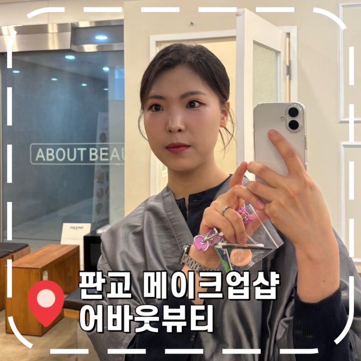  [분당메이크업] 판교역 도보 5분 드레스투어 메이크업헤어 추천- '어바웃뷰티'