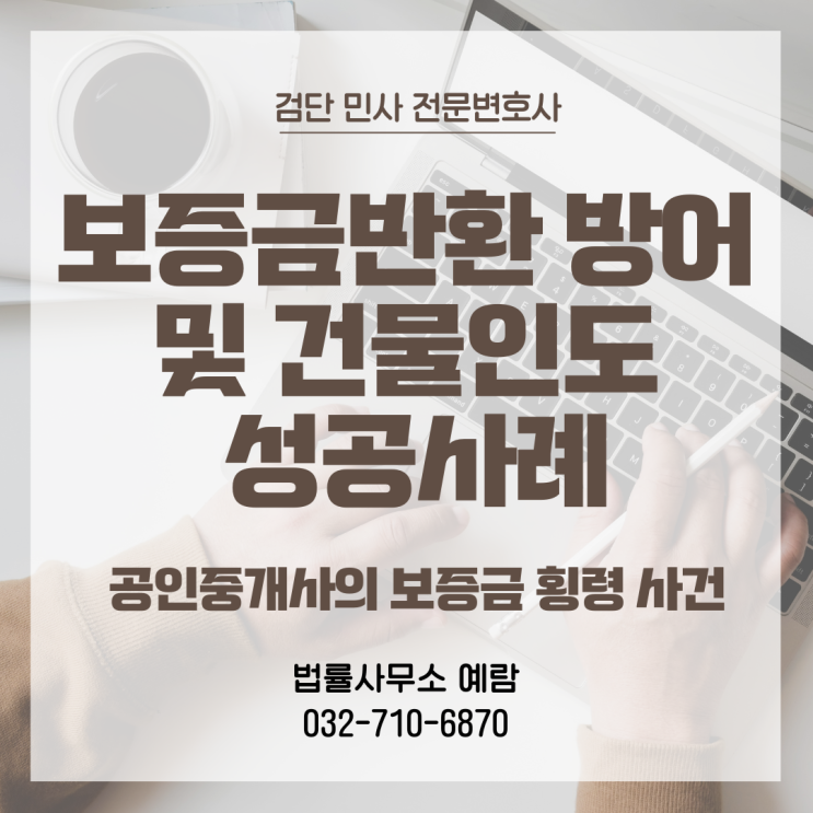  [공인중개사의 보증금 횡령] 보증금 한 푼도 못 받았는데 반환하라는 소장이 날아왔습니다 - 전액 기각 성공 사례