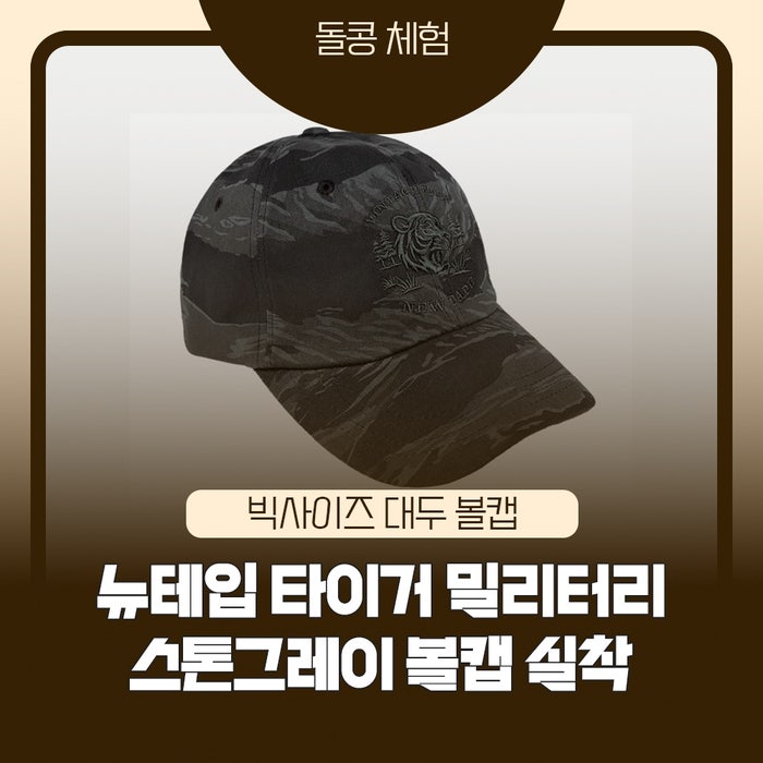 대두 볼캡 정착 후기｜뉴테입 타이거 밀리터리 빅사이즈 볼캡 스톤그레이 (61호 이상 추천)