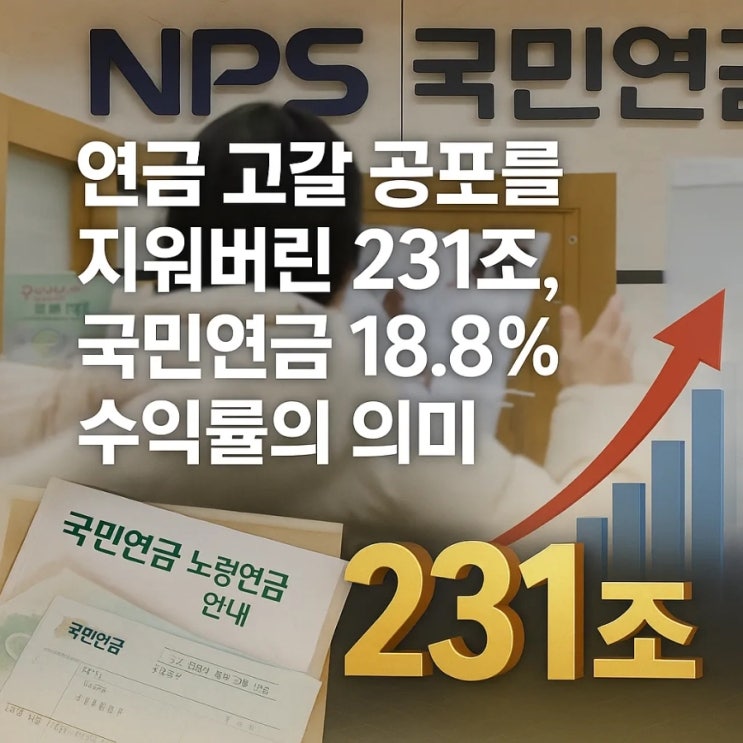  연금 고갈 공포를 지워버린 231조, 국민연금 18.8% 수익률의 의미