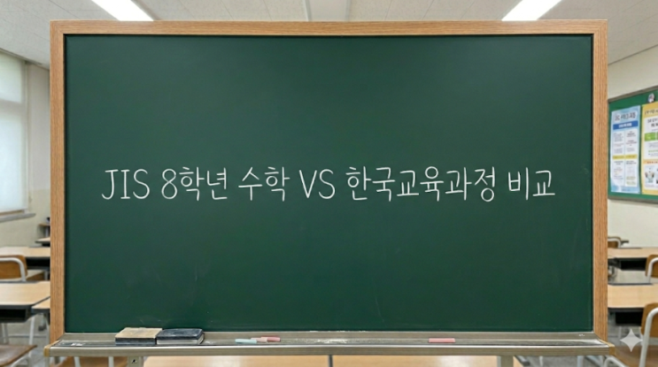  [JIS 8학년 수학 분석] 자카르타 국제학교 커리큘럼 vs 한국 수학 교육과정 비교
