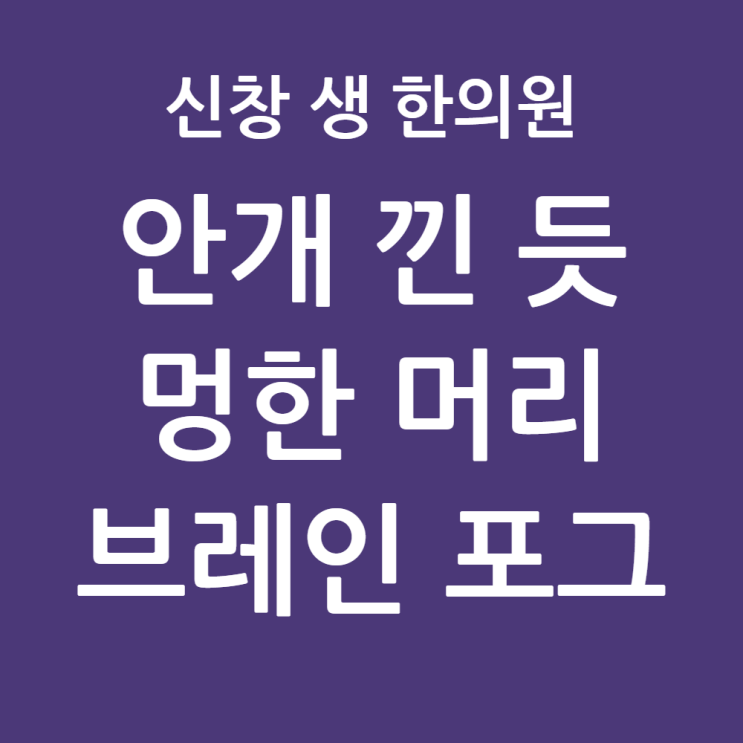  [광주 두통 한의원 7편] 브레인 포그와 만성 두통 원인, 머리가 멍할 때 '뇌 혈류'가 답이다, 광주 두통 한의원 신창동 신가동 수완지구 첨단 수완지구