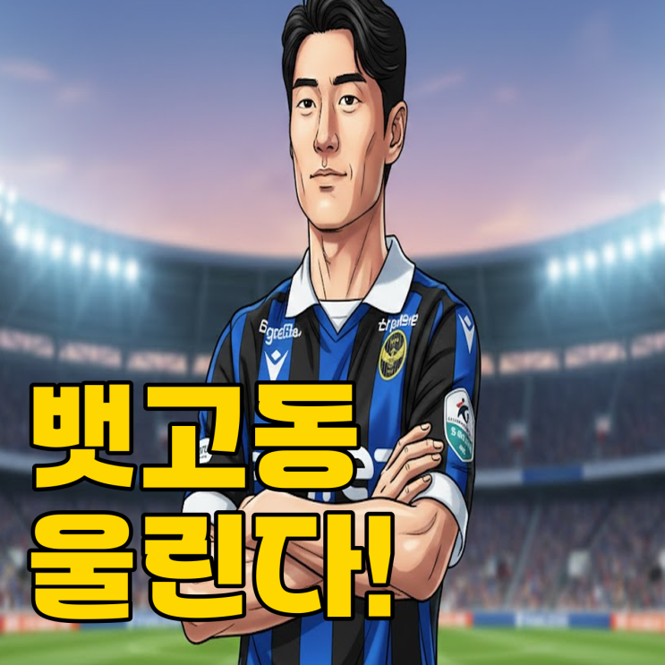  이청용 vs 문선민! 경인더비 1부 복귀전 승부 예측
