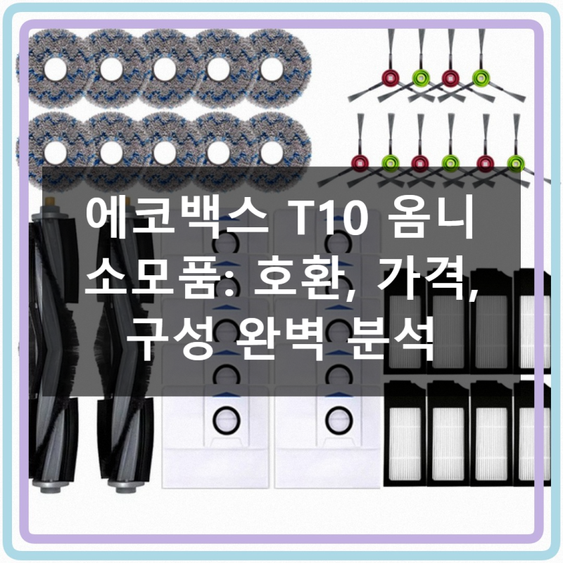 에코백스 T10 옴니, 놓치면 손해인 부품 선택 가이드