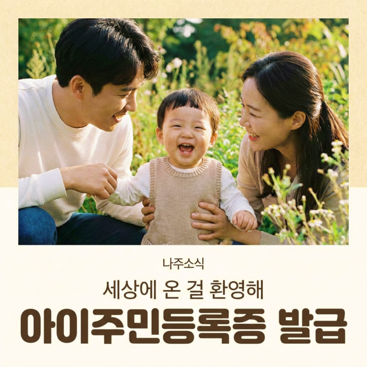  나주 신생아 아기 주민등록증 만들기