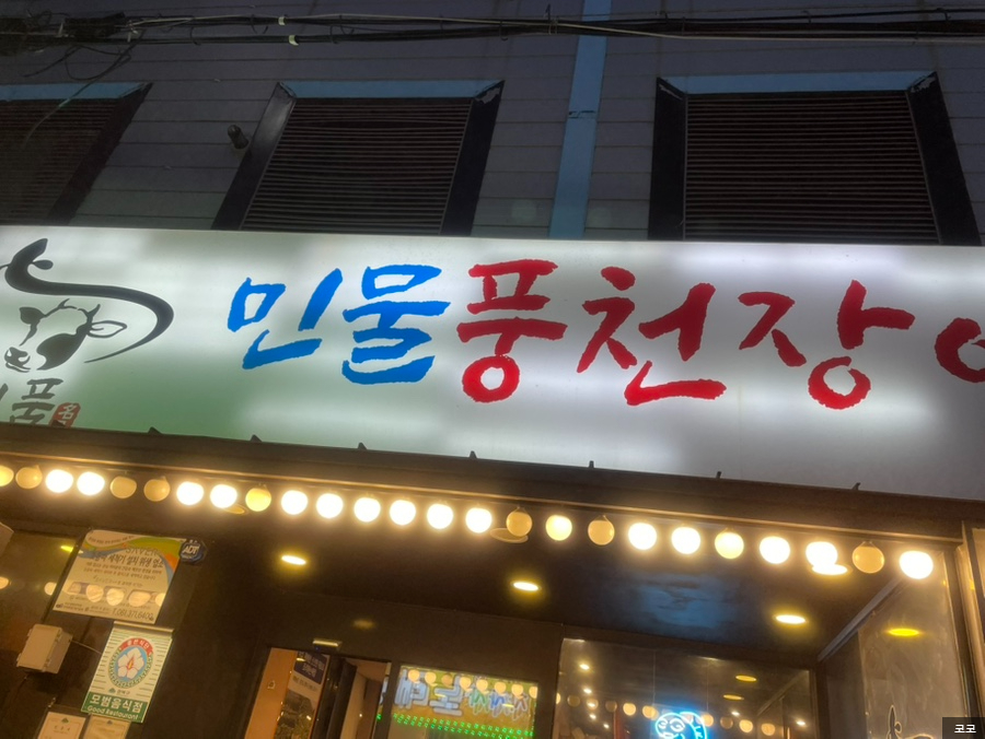 기품 민물풍천장어우대갈비 본점 사진 2