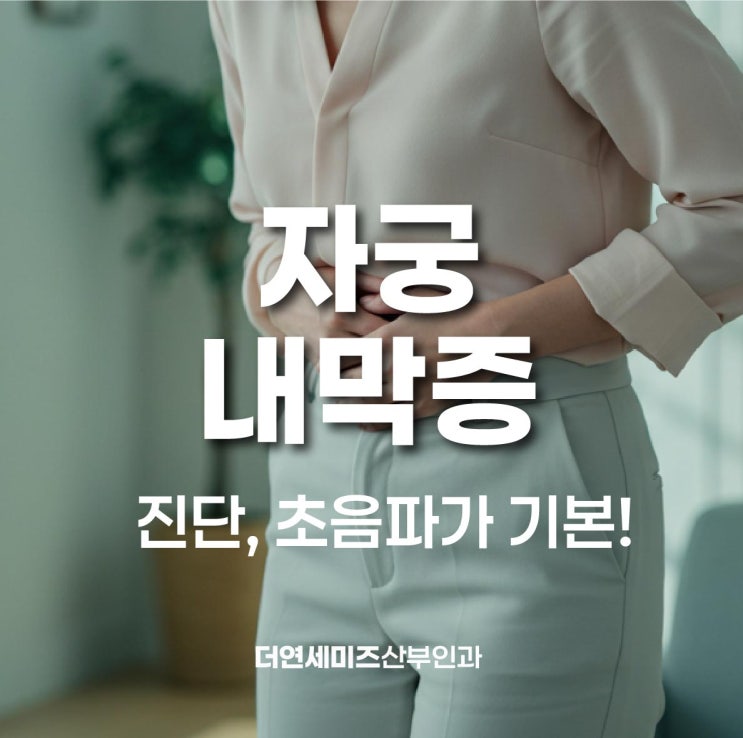  한티역자궁내막증, 산부인과 정기 초음파 검사가 중요