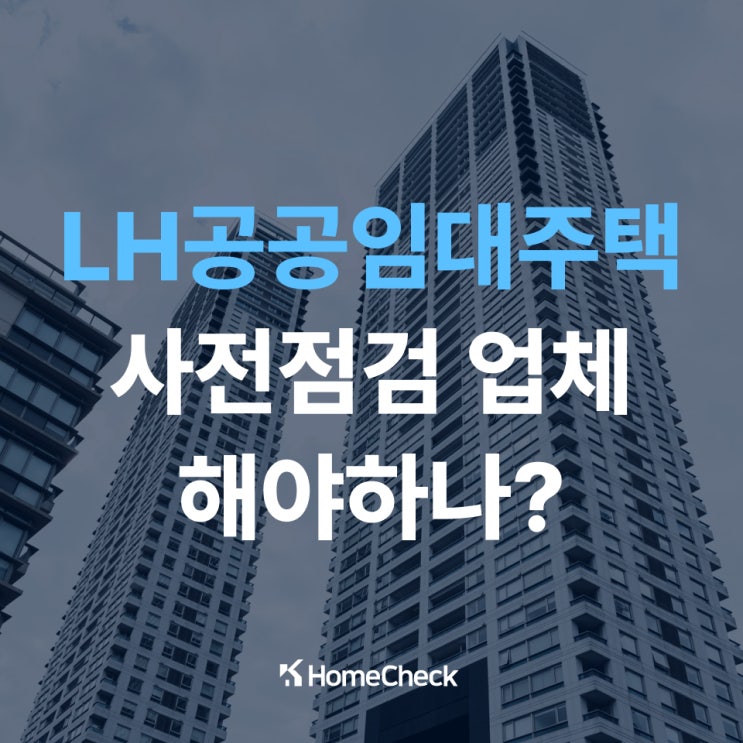  LH 사전점검 업체 불러야하나, 임대주택인데