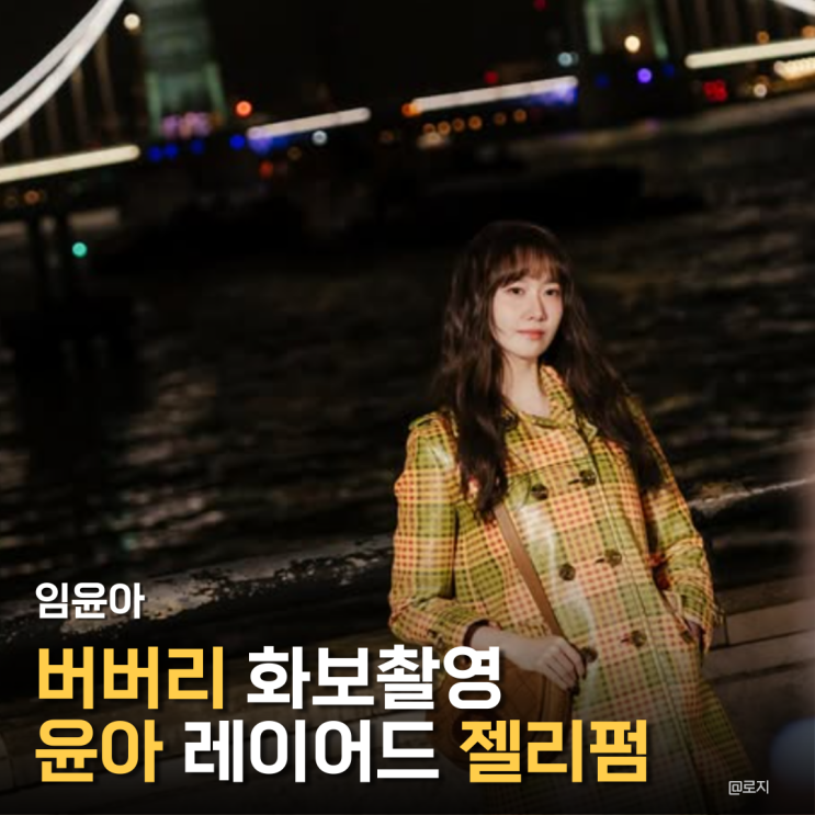  2026년 봄 헤어스타일 윤아 레이어드 젤리펌 추천