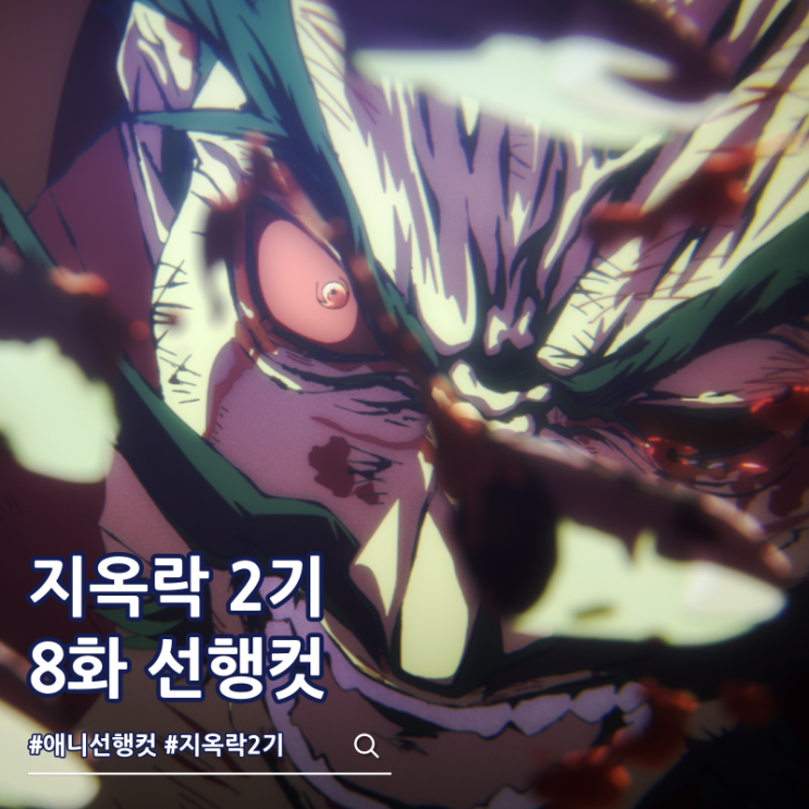  지옥락 2기 8화 21화 간테츠사이