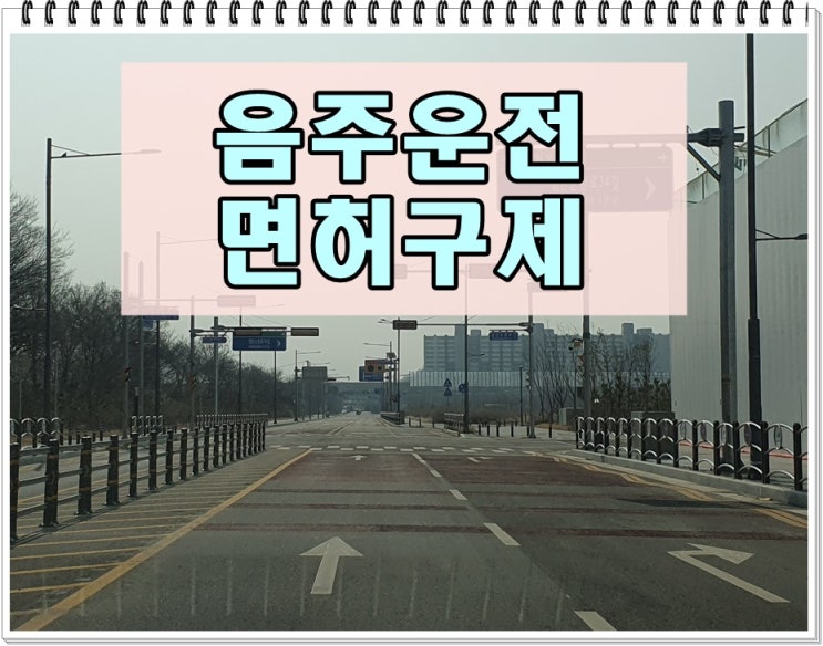  음주운전면허구제 행정심판 절차 시기에 대해