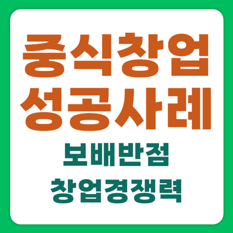  중식창업 성공사례로 증명하는 보배반점 창업 경쟁력 완전 분석